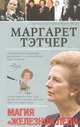 Маргарет Тэтчер. Магия "Железной леди", Мишаненкова Екатерина Александровна 