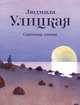 Сквозная линия, Людмила Улицкая 