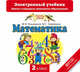 Математика. 2 класс. Электронный учебник (СD), Башмаков М.И., Нефедова М.Г. 