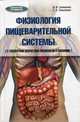 Физиология пищеварительной системы (с элементами возрастной физиологии и биохимии). Учебное пособие, Грибанова Ольга Викторовна, Завьялова Галина Евгеньевна 