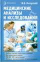 Медицинские анализы и исследования. Справочное пособие, Ингерлейб Михаил Борисович 