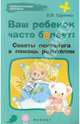 Ваш ребенок часто болеет: советы психолога в помощь родителям, Царенко Наталья Владимировна 