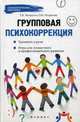 Групповая психокоррекция. Тренинги и роли. Игры для личностного и профессионального развития, Эксакусто Татьяна Валентиновна, Истратова Оксана Николаевна 
