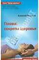 Голова: секреты здоровья, Иванчев Алексей Викторович 