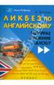 Ликбез по английскому. 300 фраз в режиме quickly, Ягудена Ангелина Рифатовна 