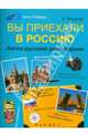 Вы приехали в Россию. Англо-русский разговорник, Ягудена Ангелина Рифатовна 