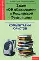 Закон "Об образовании в Российской Федерации": комментарии юристов, Гусев Антон Петрович, Шатин Андрей Юрьевич 