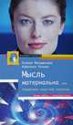 Мысль материальна, или Управляем энергией сознания, Анжелика Резник, Ксения Меньшикова 