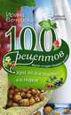 100 рецептов при недостатке кальция. Вкусно, полезно, душевно, целебно, Ирина Вечерская 