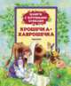 Крошечка - Хаврошечка: сказки. (Книги с крупными буквами), Афанасьева А. 