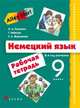 Немецкий язык. Alles klar! 9 класс. 5-й год обучения. Рабочая тетрадь, Радченко Олег Анатольевич, Хебелер Гизела, Фурманова София Львовна 