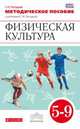 Физическая культура. 5–9 классы. Методическое пособие к учебникам Г.И. Погадаева "Физическая культура. 5–9 классы". Вертикаль. ФГОС, Погадаев Григорий Иванович 