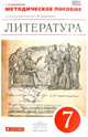 Литература. 7 класс. Методическое пособие. К учебнику Курдюмовой Т.Ф. Вертикаль. ФГОС, Тамара Федоровна Курдюмова 