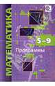 Математика. Программы. 5-9 классы с углубленным изучением математики. ФГОС (+CD), Мерзляк Аркадий Григорьевич, Полонский Виталий Борисович, Якир Михаил Семенович 