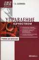 Управление качеством. Учебник. Гриф УМО вузов России, Салимова Татьяна Анатольевна 