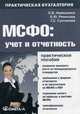 МСФО: учет и отчетность: практическое руководство. 3-е изд., испр, Невешкина Елена Владимировна, Ремизова Екатерина Юрьевна, Султанова Галия Сайфуллаевна 