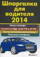 Шпаргалка для водителя 2014. Новые штрафы, ссылка на ПДД, КоАП РФ и УК РФ, состав автомобильной аптечки, полезные телефоны. Справочное пособие, 