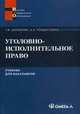Уголовно-исполнительное право: учебник для бакалавров. 2-е изд., испр, Досюкова Татьяна Викторовна, Рождествина Анна Анатольевна 