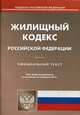 Жилищный кодекс Российской Федерации. По состоянию на 3 февоаля 2014 года, 