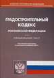 Градостроительный кодекс Российской Федерации по состоянию на 3 февраля2014 года, 