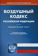 Воздушный кодекс Российской Федерации по состоянию на 3 февраля 2014 года, 