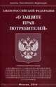 Закон Российской Федерации "О защите прав потребителей", 