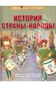 История. Страны. Народы (нов. оформление), Ананьева Е.Г. 