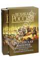 Российская империя. Победы и поражения на фронтах Первой мировой войны (в футляре), Бутромеев В.П. 