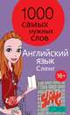 1000 самых нужных слов. Разговорник. Сленг. Английский язык, 
