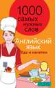 1000 самых нужных слов. Разговорник. Еда и напитки. Английский язык, 