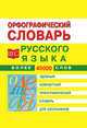 Орфографический словарь русского языка для школьников, 