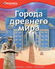 Города древнего мира. Удивляйся, учись, познавай, 