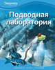 Подводная лаборатория. Удивляйся, учись, познавай, 
