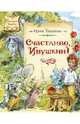 Счастливо, Ивушкин! Сказочные повести, Токмакова Ирина Петровна 