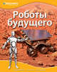 Роботы будущего. Удивляйся, учись, познавай, 