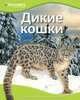 Дикие кошки. Удивляйся, учись, познавай, 