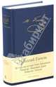 Вечера на хуторе близ Диканьки и др. 001. 002/7. Малая библиотека шедевров, Гоголь Николай Васильевич 