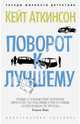 Поворот к лучшему (мягк/обл.), Кейт Аткинсон 