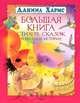 Большая книга стихов, сказок и веселых историй, Даниил Хармс 