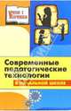 Современные педагогические технологии: Начальная школа: Пособие для учителя, Кукушин Вадим Сергеевич 