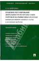 Правовое регулирование деятельности по организации торговли на рынке ценных бумаг. Новации российского законодательства и актуальные проблемы. Монография, Шевченко Ольга Михайловна 