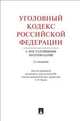 Уголовный кодекс Российской Федерации с постатейными материалами.-2-е изд.-М.:Проспект,2014., Рарог А.И. 
