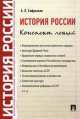 История России. Конспект лекций.Учебное пособие.-М.:Проспект,2014, Александр Сафразьян 