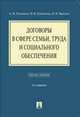 Договоры в сфере семьи, труда и социального обеспечения.Уч.пос.-2-е изд.-М.:Проспект,2014.Рек. УМО, Тарусина Надежда Николаевна, Лушников Андрей Михайлович, Лушникова Марина Владимировна 