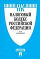 Налоговый кодекс Российской Федерации. Части первая и вторая по состоянию на 25 января 2014 года, 