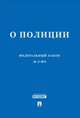 Федеральный Закон Российской Федерации "О полиции" № 3-ФЗ, 