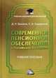 Современное пенсионное обеспечение в Российской Федерации. Учебное пособие для магистров, Дмитрий Ермаков, Светлана Хмелевская 