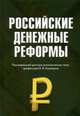 Российские денежные реформы. Монография, В. Д. Белоусов, В. А. Бирюков, В. В. Каширин, А. А. Нестеров 
