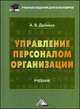 Управление персоналом организации. Учебник для бакалавров. Гриф МО РФ, Дейнека Алла Васильевна 