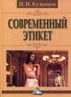 Современный этикет, 8-е изд.(изд:8), Кузнецов Игорь Николаевич 